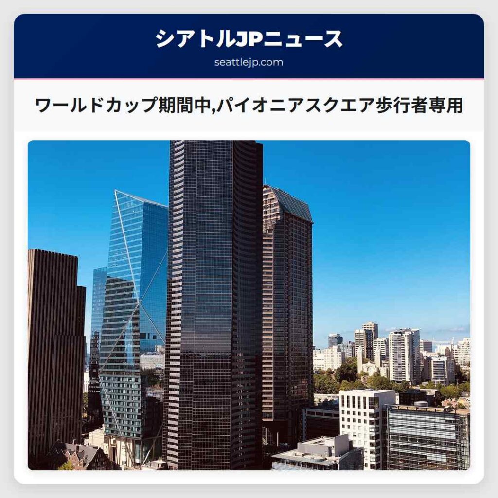 ワールドカップ期間中,パイオニアスクエア歩行者専用