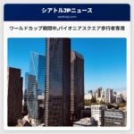 ワールドカップ期間中パイオニアスクエア歩行者専用