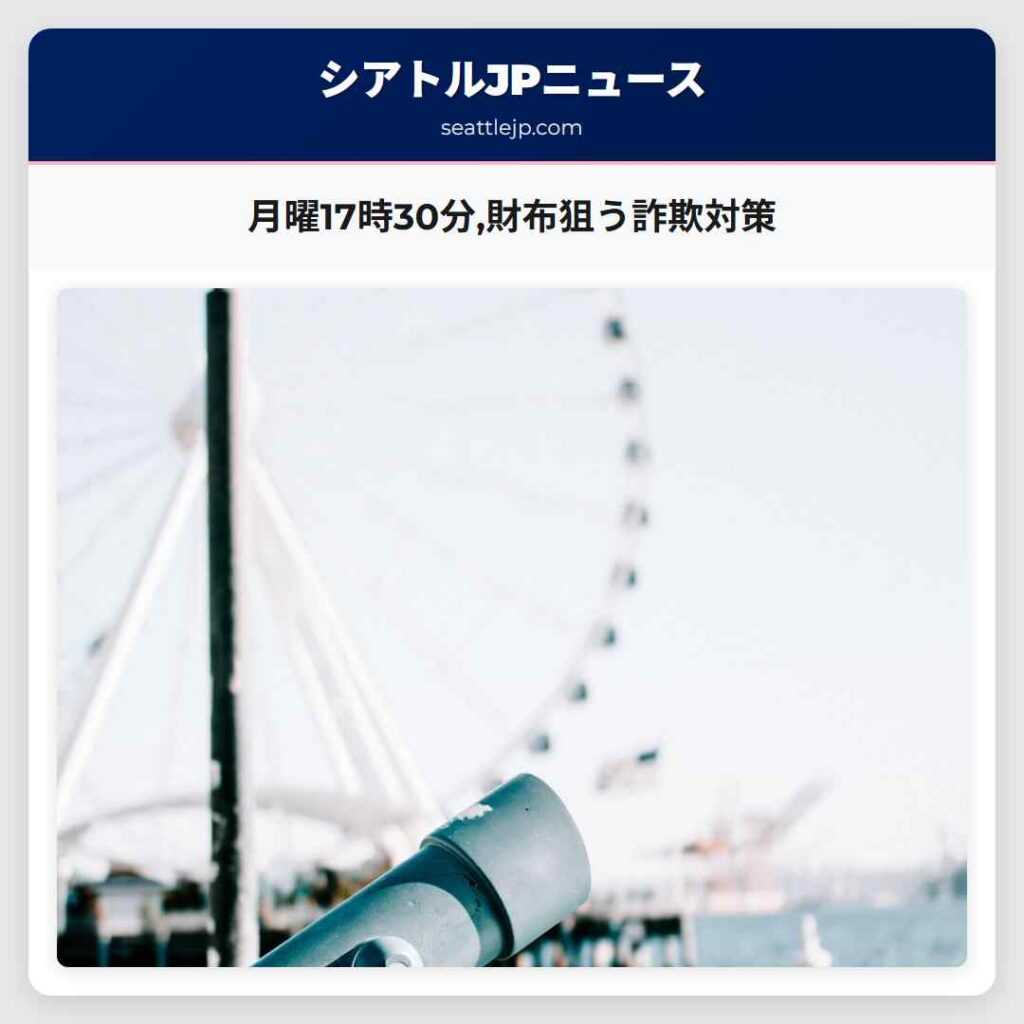 月曜17時30分,財布狙う詐欺対策