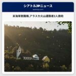 米海軍救難隊アラスカ火山遭難者2人救助