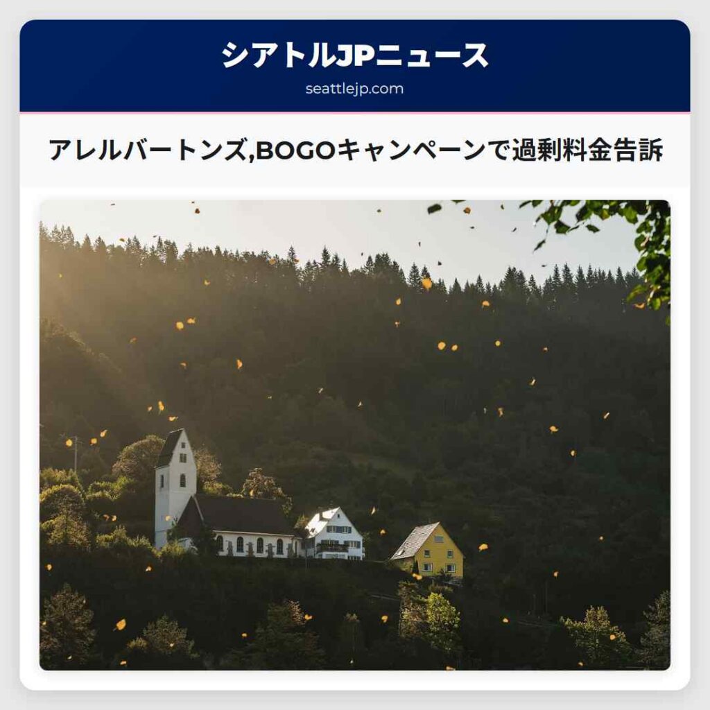 アレルバートンズ,BOGOキャンペーンで過剰料金告訴