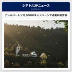 アレルバートンズBOGOキャンペーンで過剰料金告訴