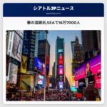 春の旅行シーズン最大の混雑日シアトルタコマ国際空港で1日あたり16万7000人の利用を記録