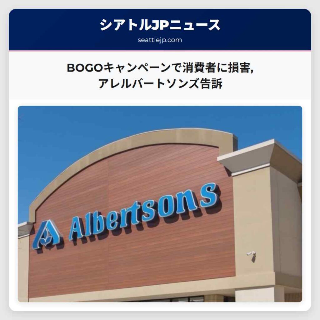 BOGOキャンペーンで消費者に損害,アレルバートソンズ告訴