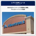 BOGOキャンペーンで消費者に損害アレルバートソンズ告訴