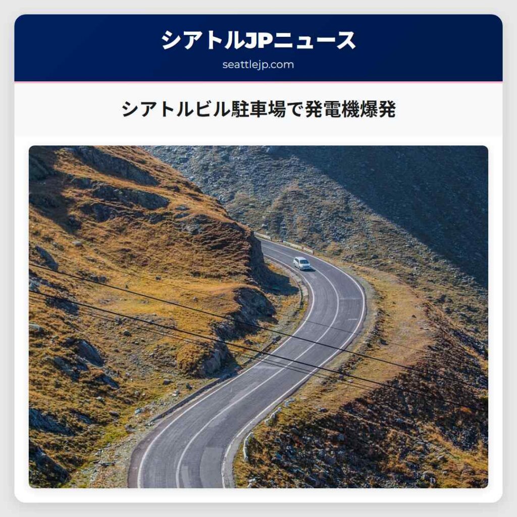 シアトルビル駐車場で発電機爆発
