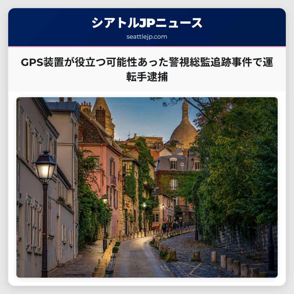 GPS装置が役立つ可能性あった警視総監追跡事件で運転手逮捕