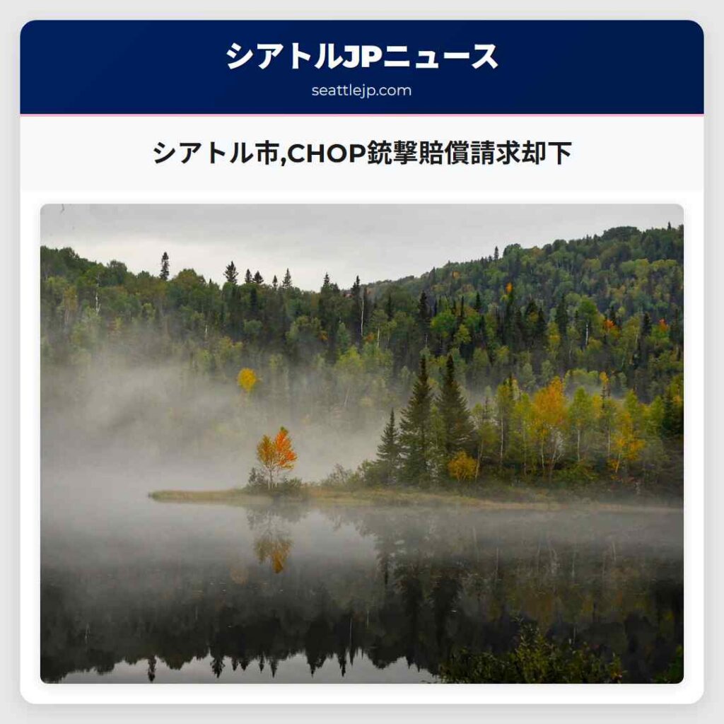シアトル市,CHOP銃撃賠償請求却下