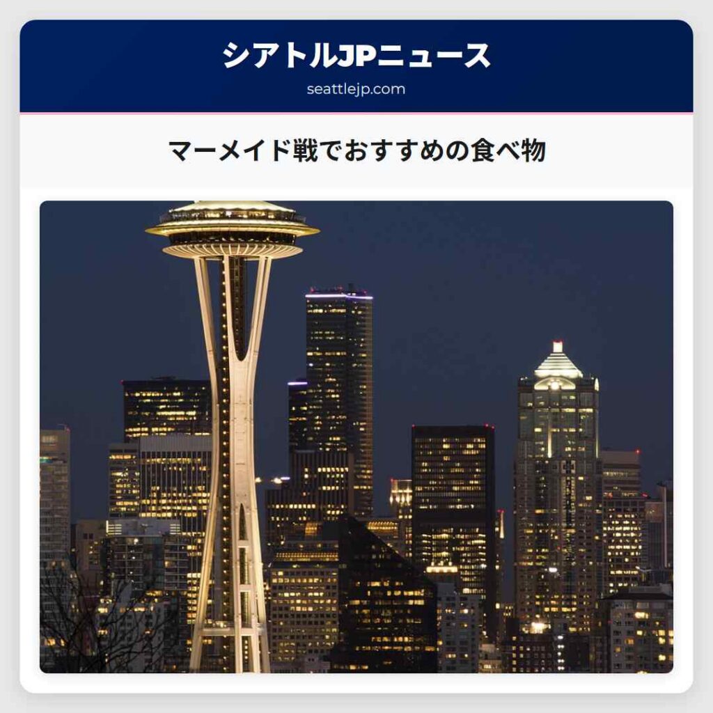 マーメイド戦でおすすめの食べ物