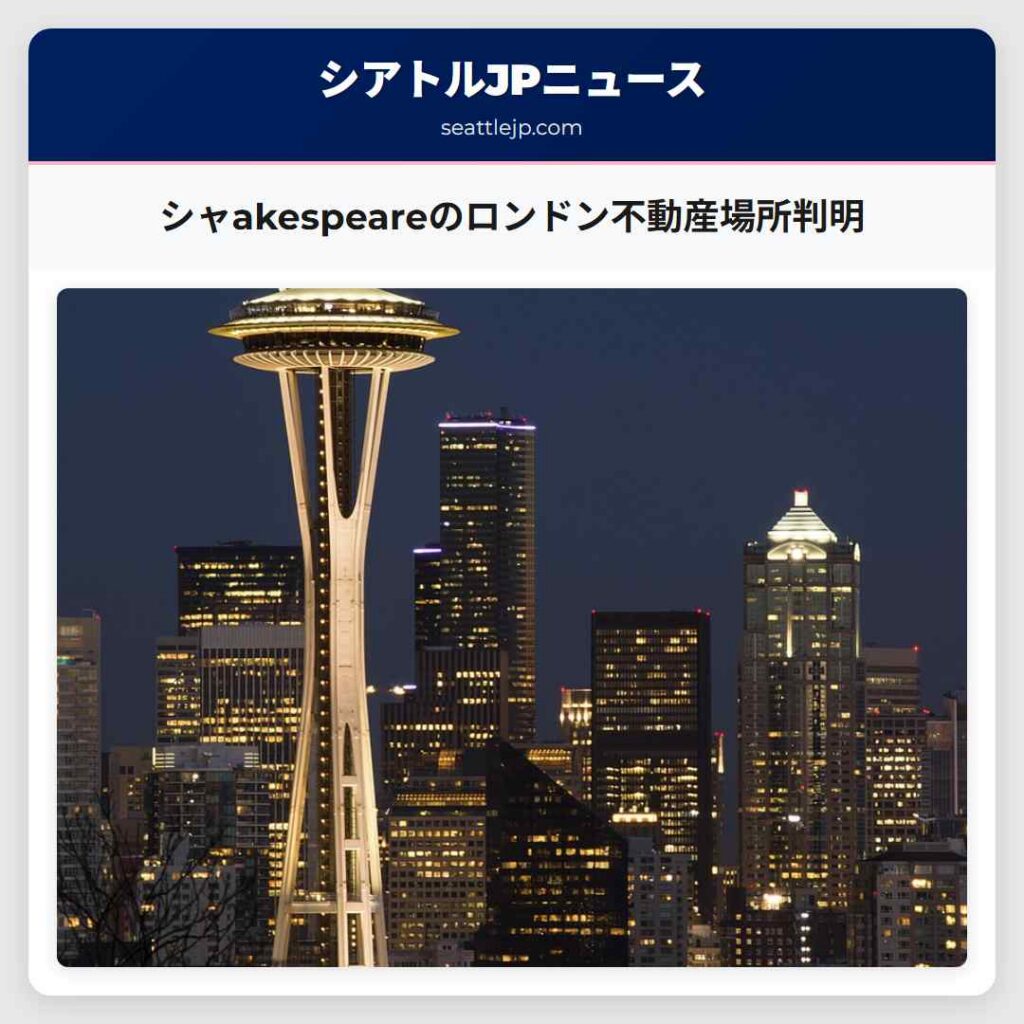 シャakespeareのロンドン不動産場所判明