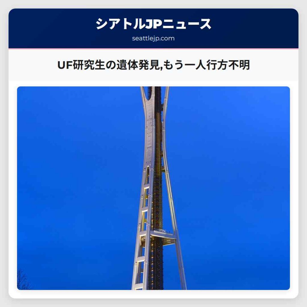 UF研究生の遺体発見,もう一人行方不明