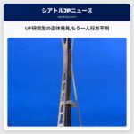 UF研究生の遺体発見もう一人行方不明