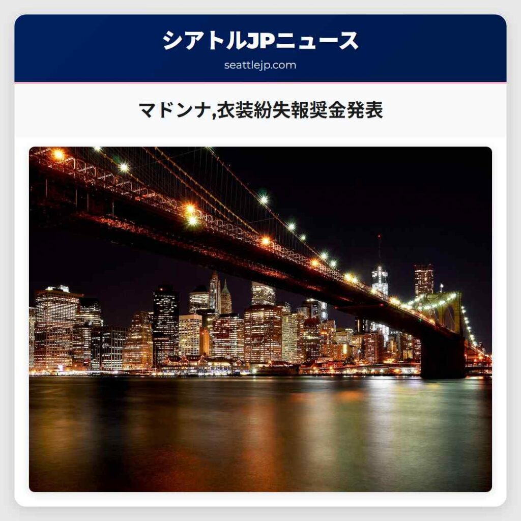 マドンナ,衣装紛失報奨金発表