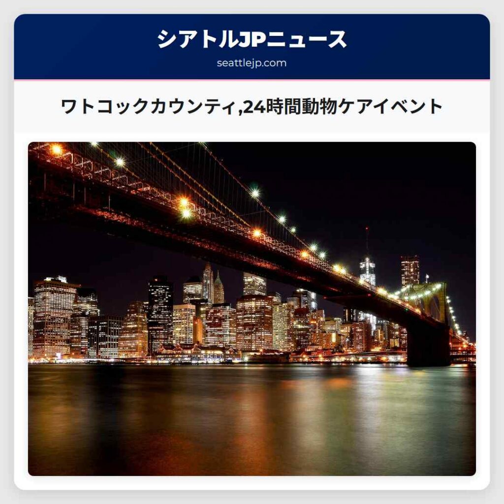 ワトコックカウンティ,24時間動物ケアイベント