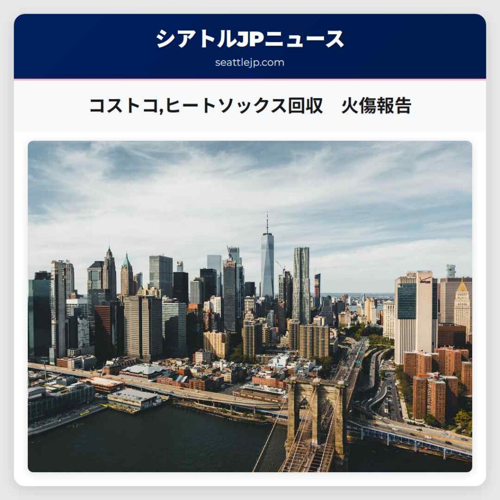 コストコ,ヒートソックス回収　火傷報告