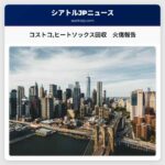 コストコヒートソックス回収　火傷報告