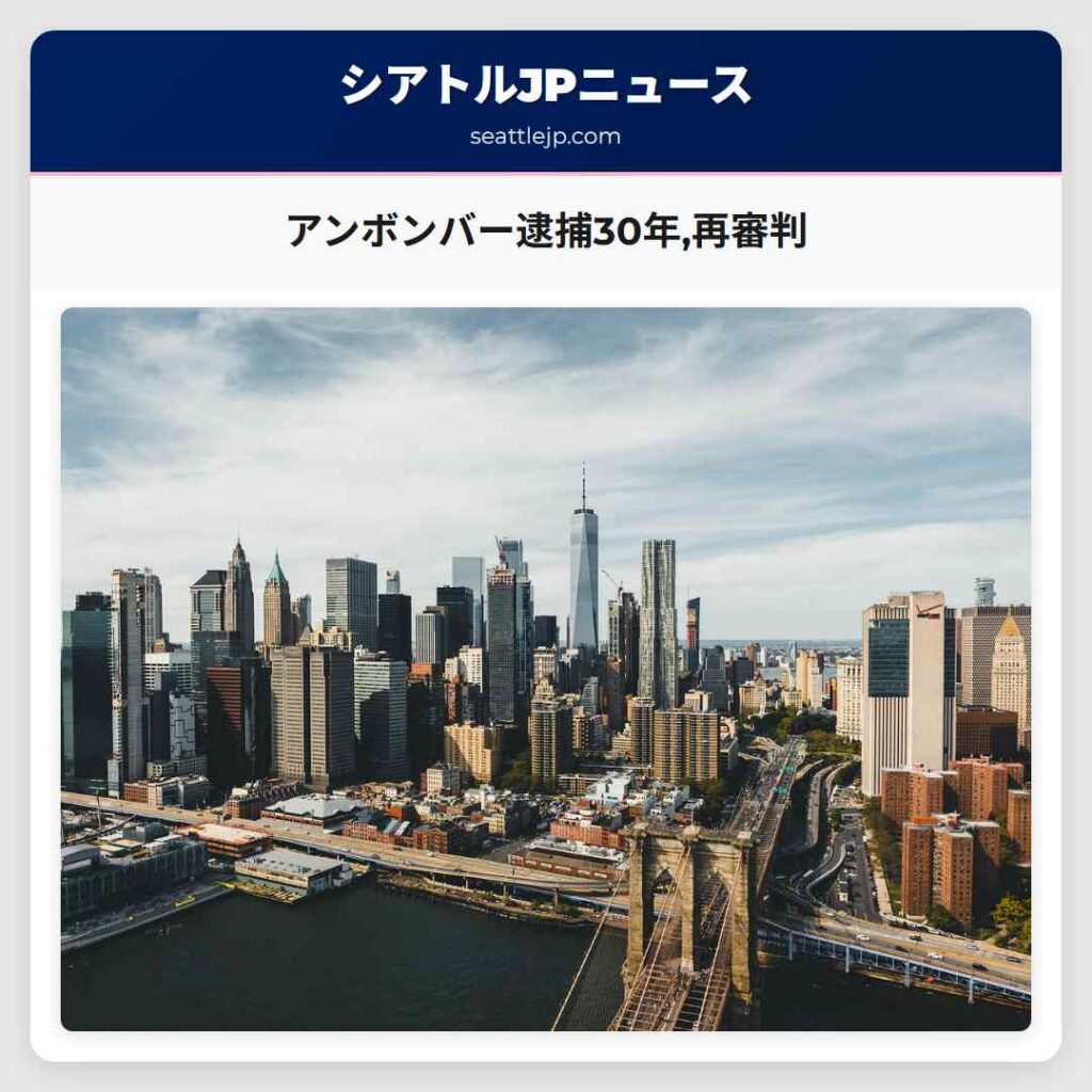 アンボンバー逮捕30年,再審判