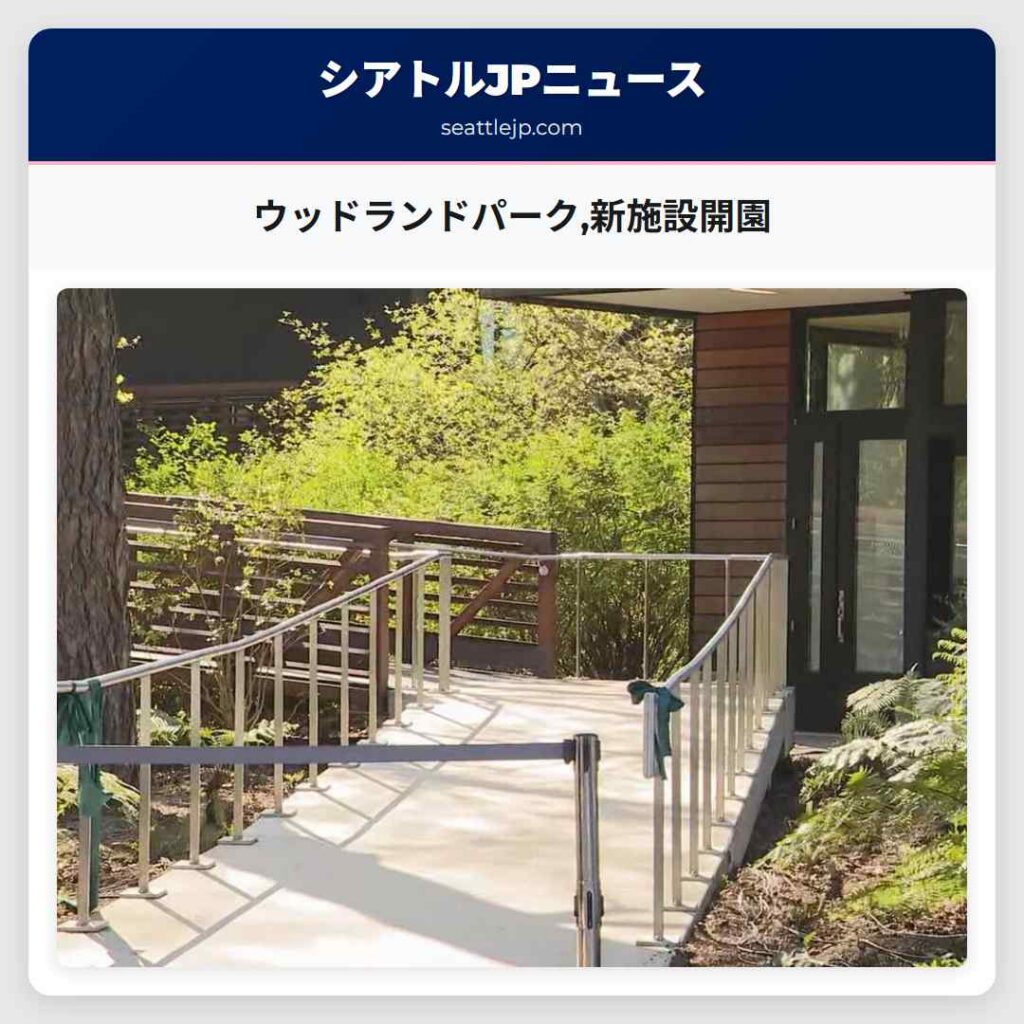 ウッドランドパーク,新施設開園