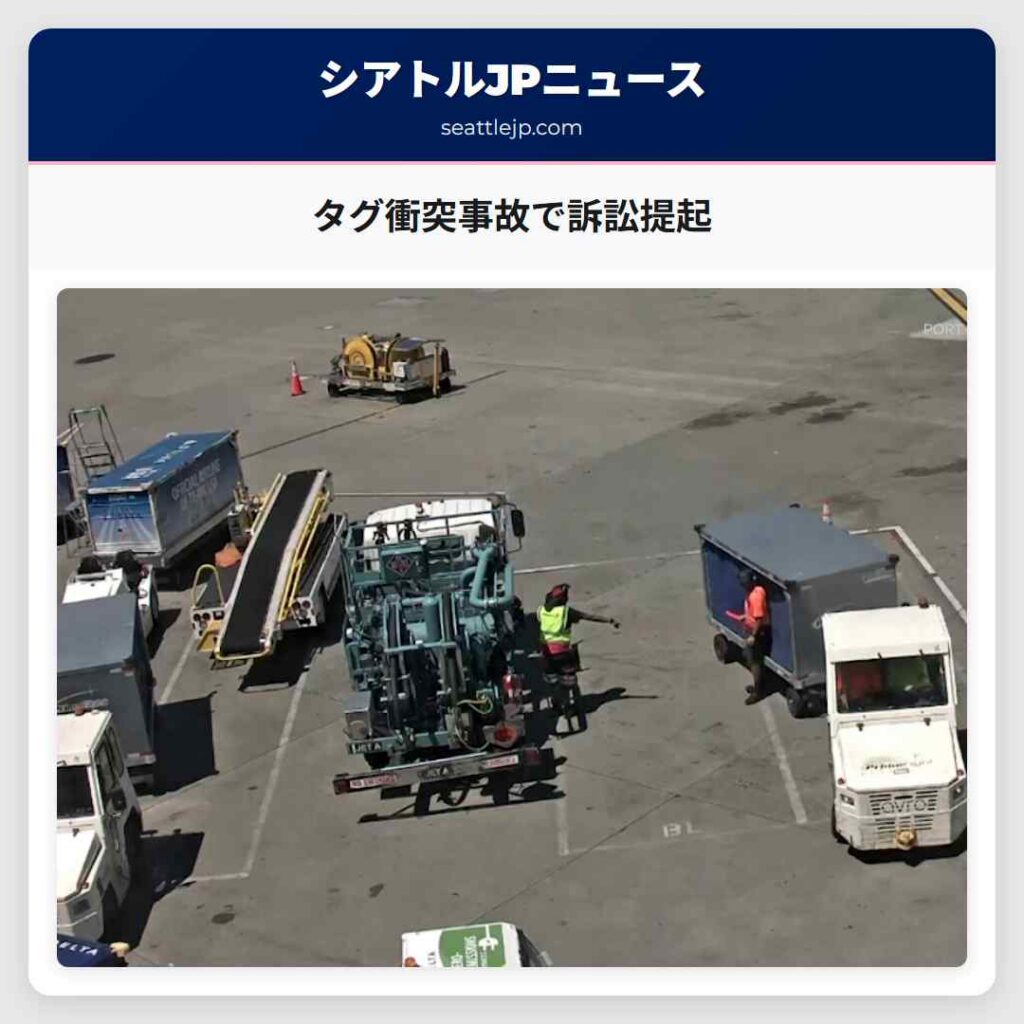 タグ衝突事故で訴訟提起