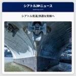 シアトル気温快適な気候へ