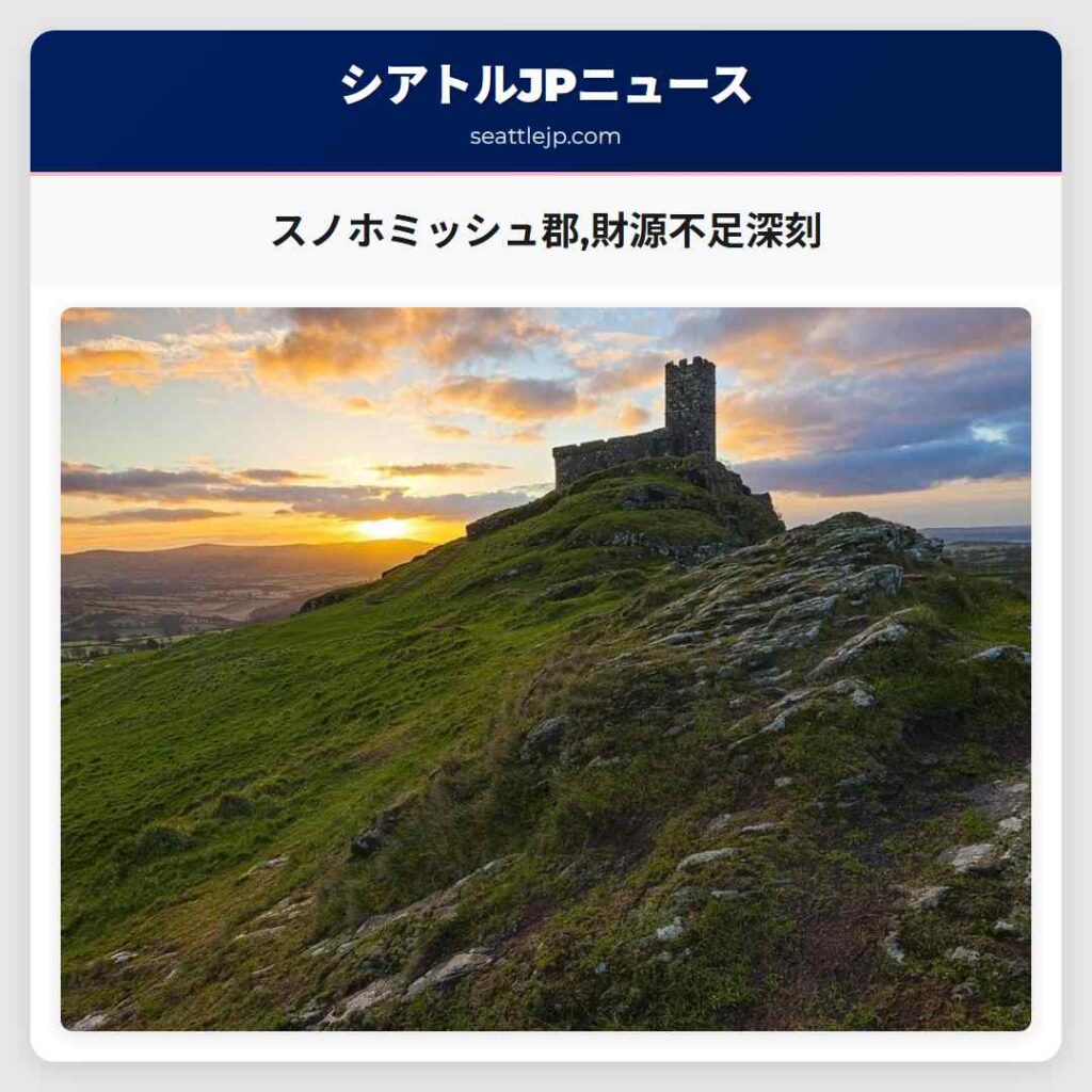 スノホミッシュ郡,財源不足深刻