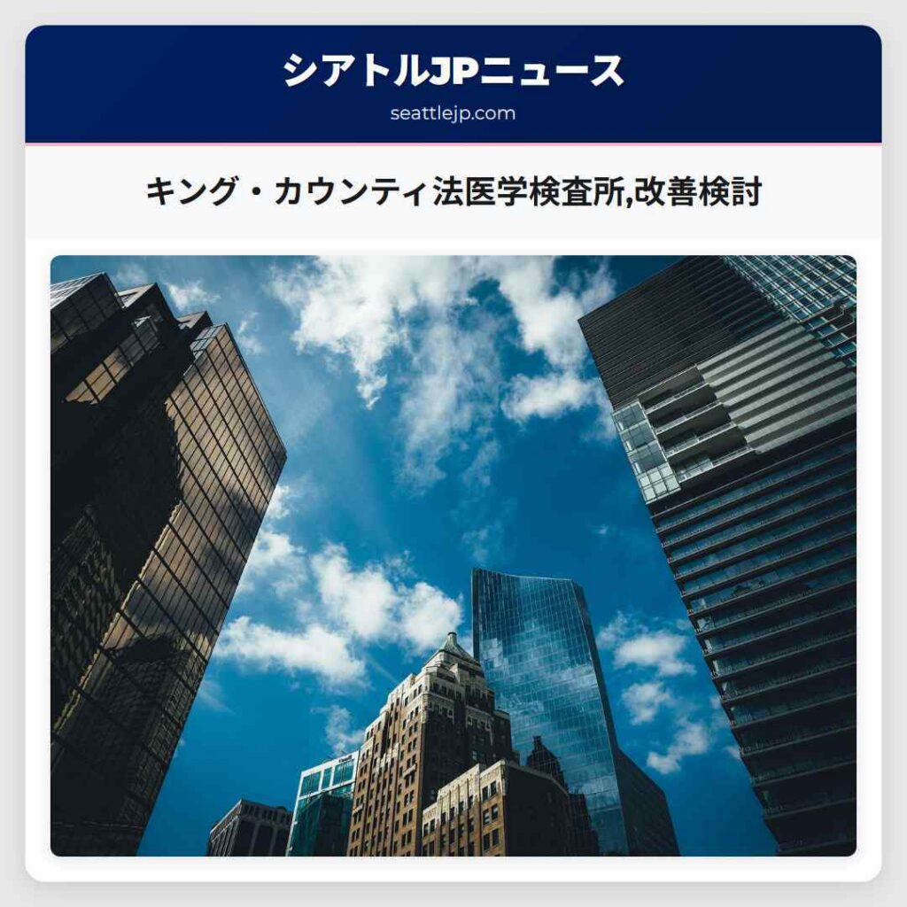 キング・カウンティ法医学検査所,改善検討