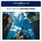 キング・カウンティ法医学検査所改善検討