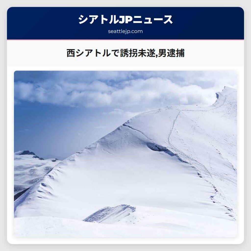 西シアトルで誘拐未遂,男逮捕