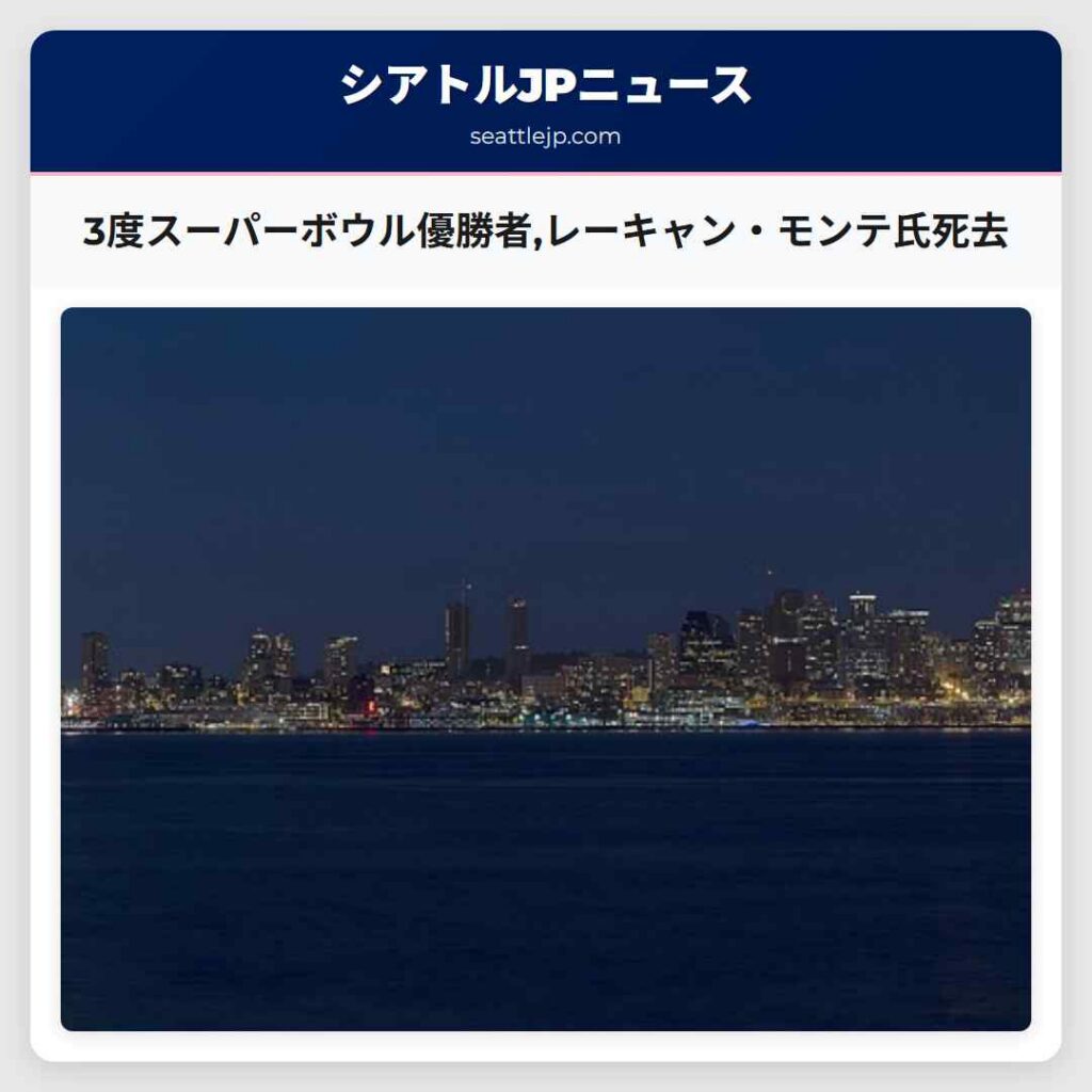 3度スーパーボウル優勝者,レーキャン・モンテ氏死去