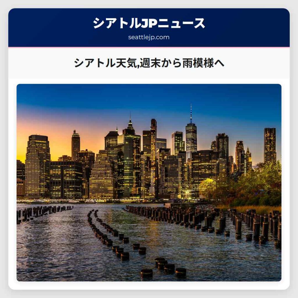 シアトル天気,週末から雨模様へ