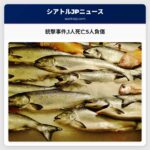 銃撃事件1人死亡5人負傷