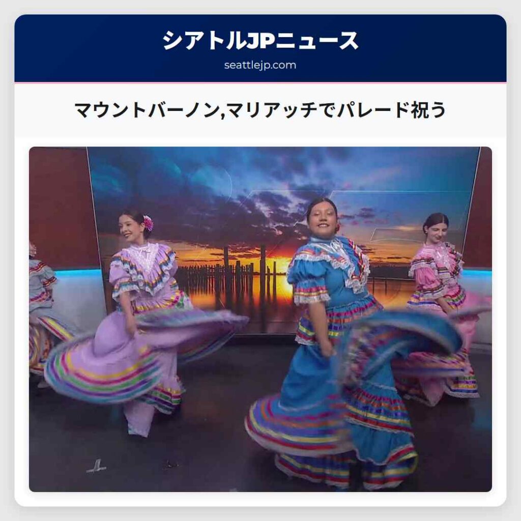 マウントバーノン,マリアッチでパレード祝う