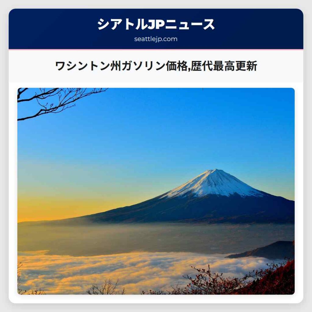 ワシントン州ガソリン価格,歴代最高更新