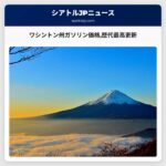 ワシントン州ガソリン価格歴代最高更新