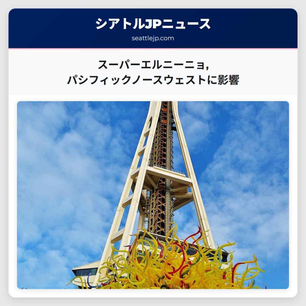 スーパーエルニーニョ,パシフィックノースウェストに影響