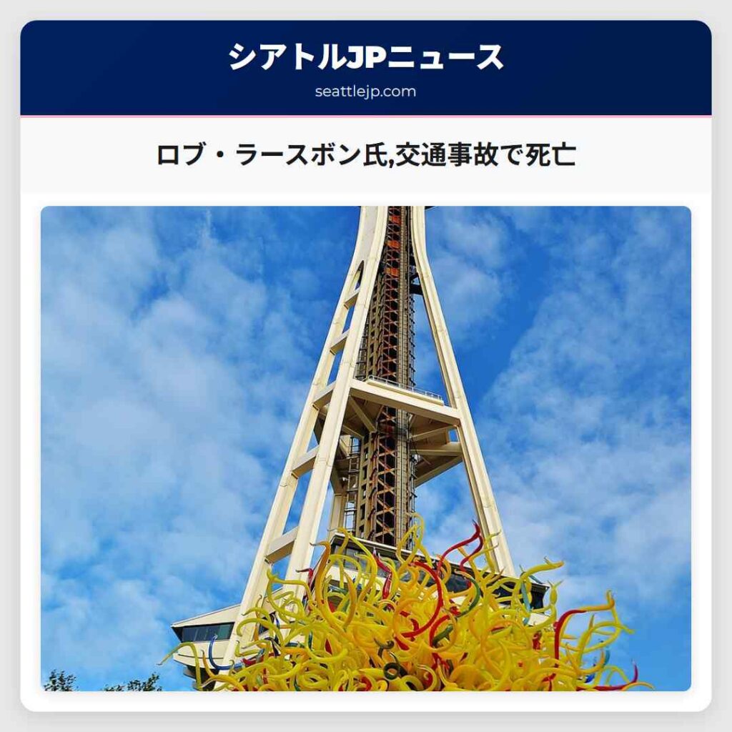 ロブ・ラースボン氏,交通事故で死亡