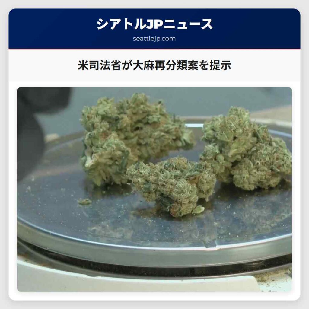 米司法省が大麻再分類案を提示
