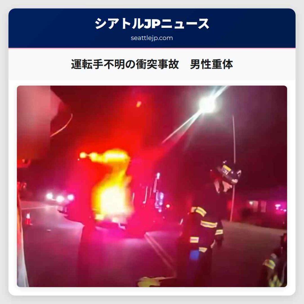 運転手不明の衝突事故　男性重体