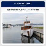 記者会場銃撃事件銃手アレンに関する情報