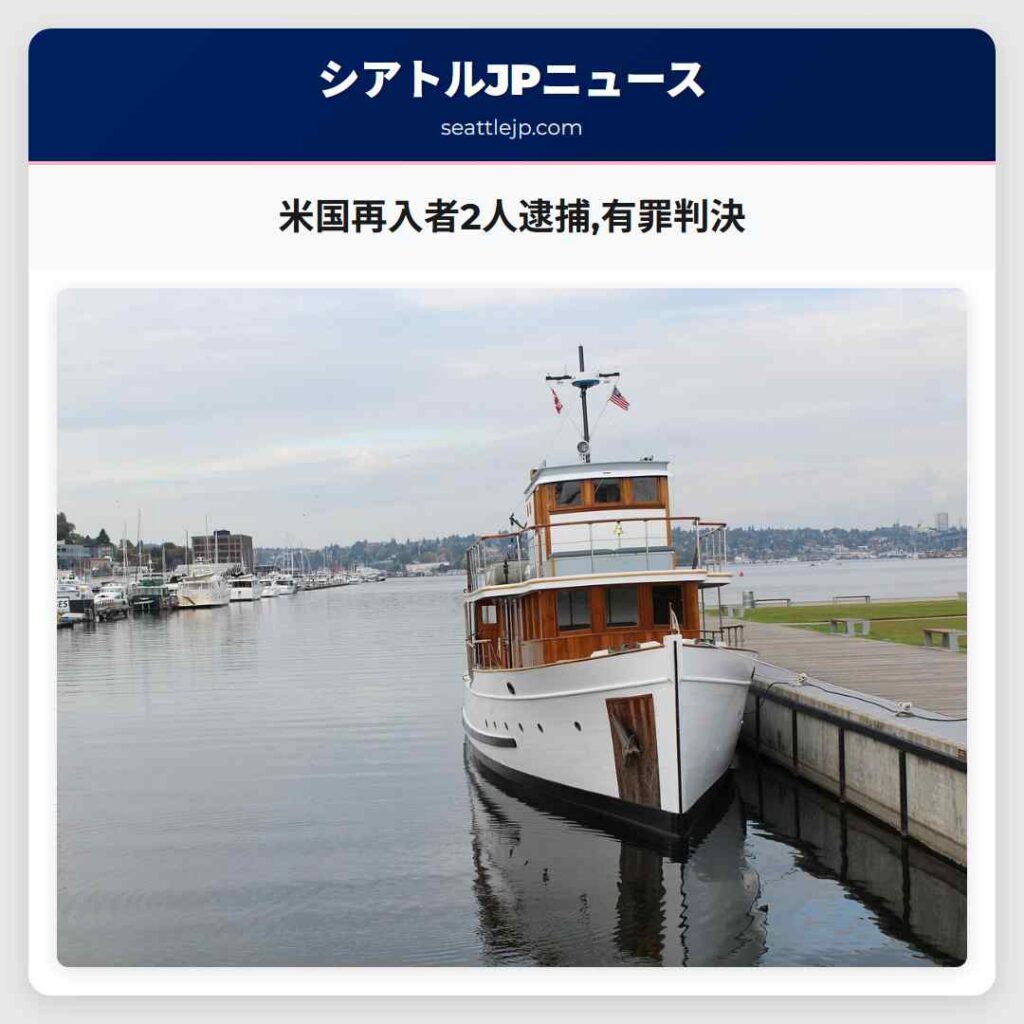 米国再入者2人逮捕,有罪判決
