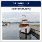 米国再入者2人の逮捕と有罪判決