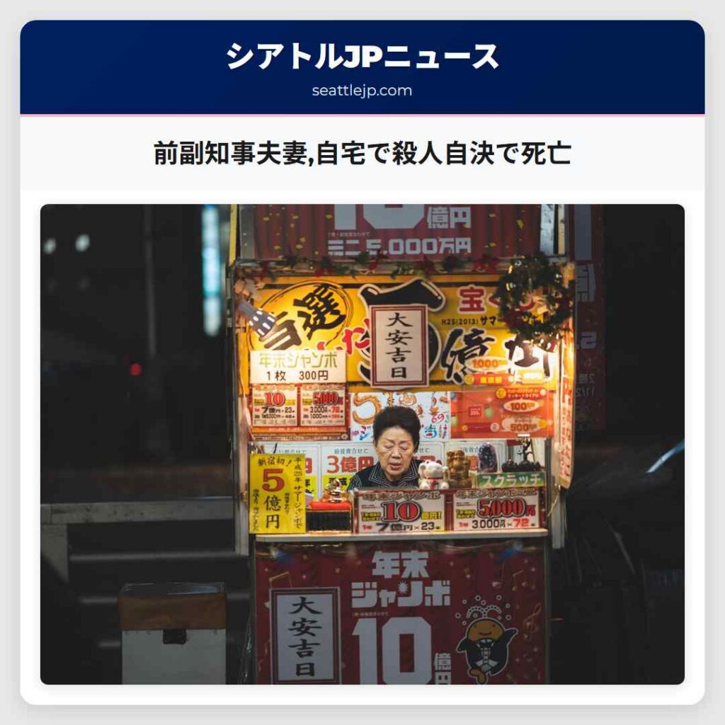 前副知事夫妻,自宅で殺人自決で死亡