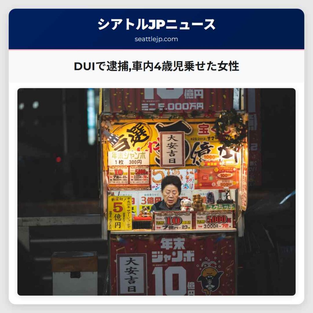 DUIで逮捕,車内4歳児乗せた女性