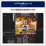 ワシントン州パトロールDUIで逮捕 車内に4歳児を乗せて逮捕