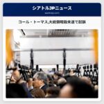 コール・トーマス大統領暗殺未遂で起訴