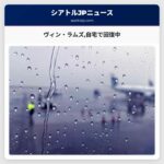 ヴィン・ラムズ自宅で回復中