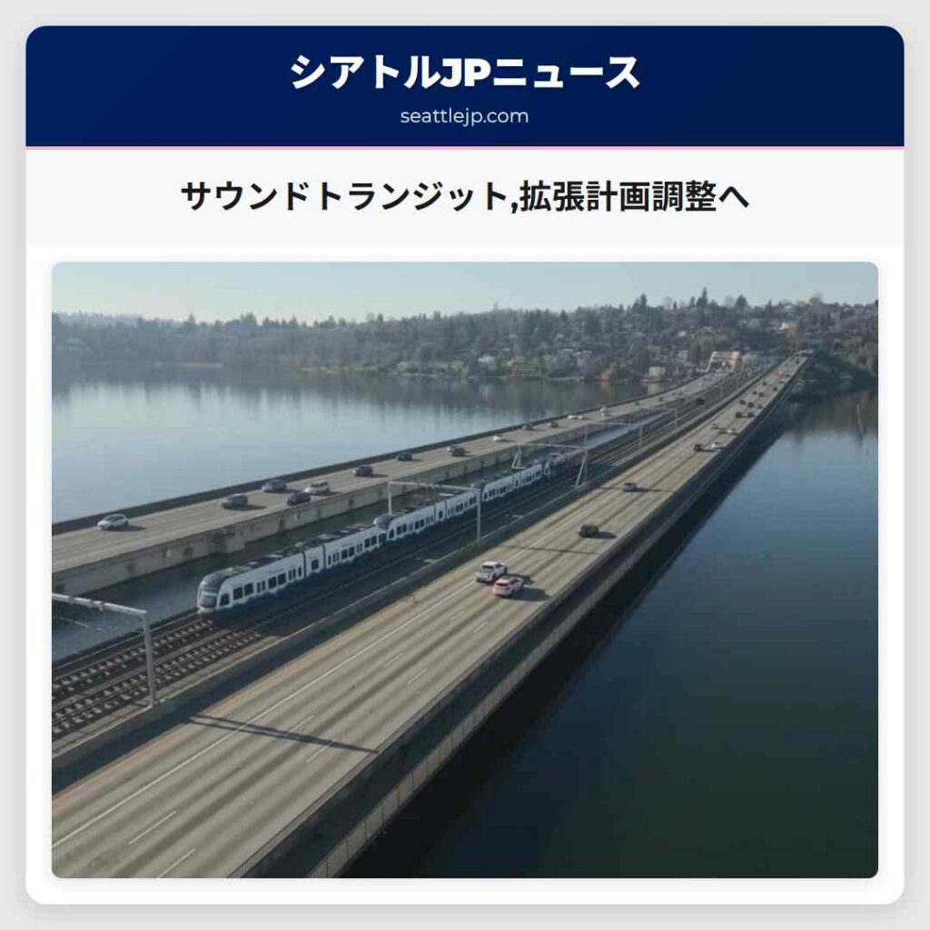 サウンドトランジット,拡張計画調整へ