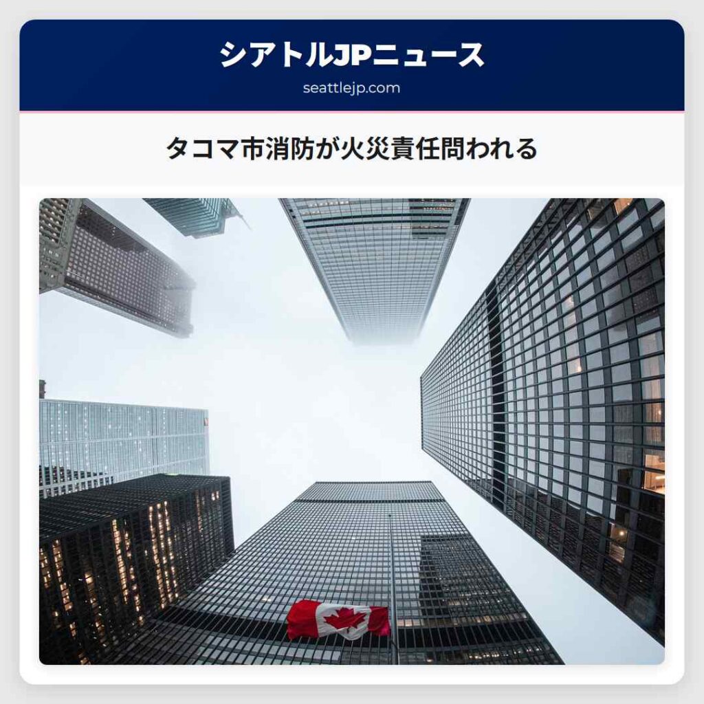 タコマ市消防が火災責任問われる