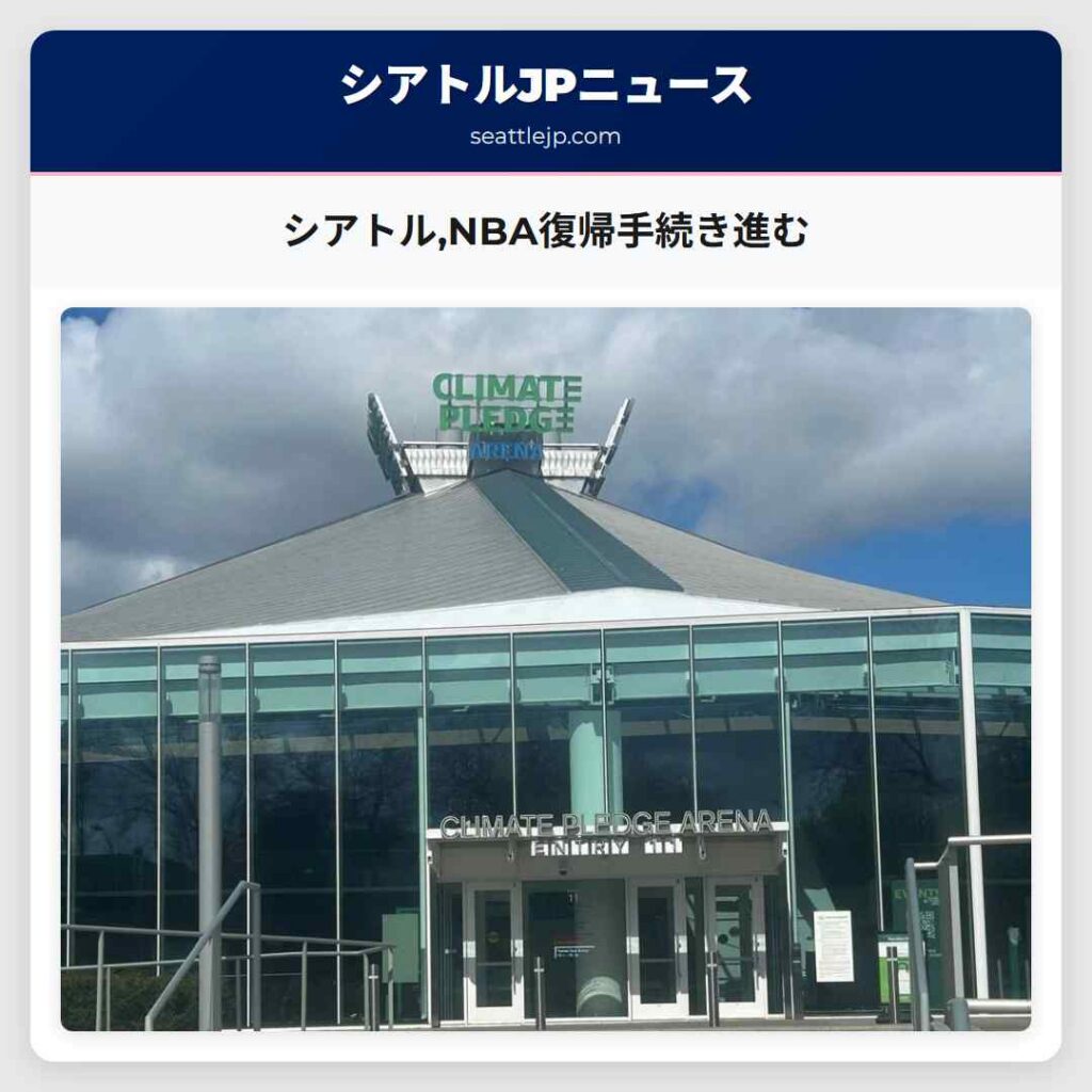 シアトル,NBA復帰手続き進む