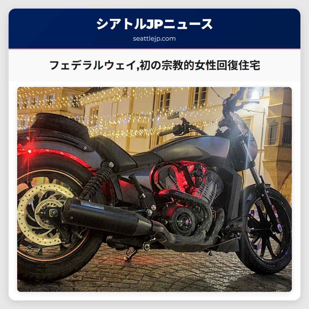 フェデラルウェイ,初の宗教的女性回復住宅